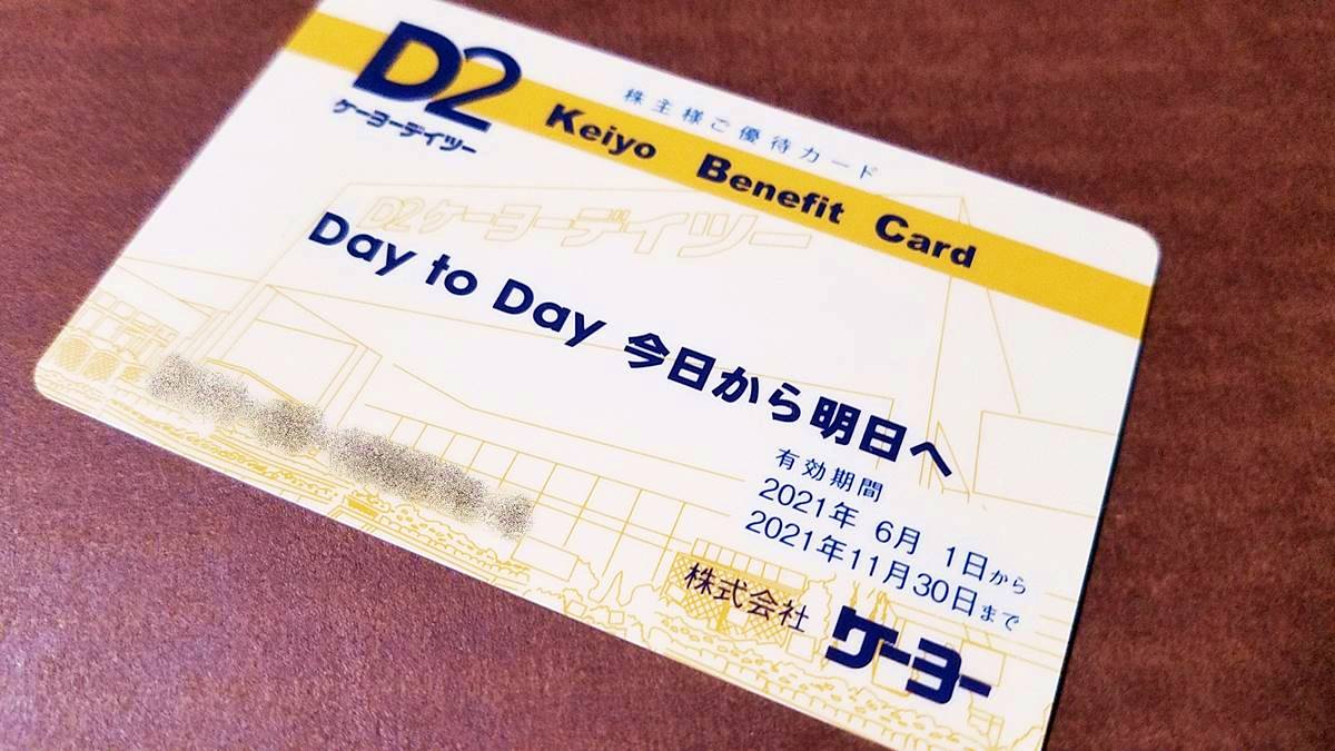 ケーヨー(8168)の到着した株主優待カード
