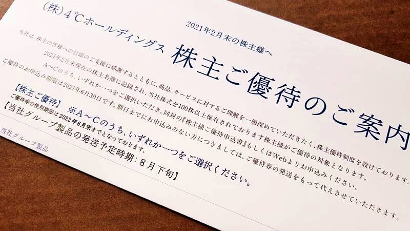 優待品到着】４℃ホールディングス(8008)の到着した株主優待の案内と