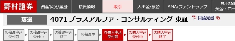 プラスアルファ・コンサルティング(4071)のIPO抽選結果 落選