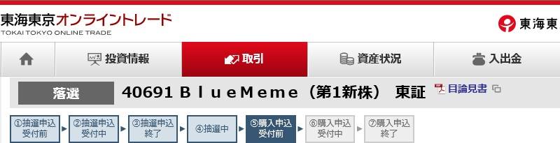 ブルーミーム BlueMeme(4069)のIPOの抽選結果 落選