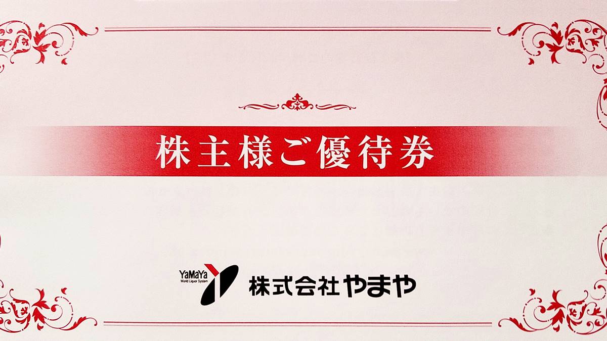 やまや(9994)の到着した株主優待券を紹介！株主優待商品券3000円分 ...