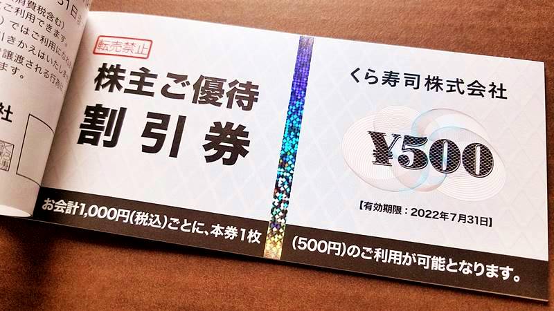 くら寿司(2695)の到着した株主優待券を紹介！株主優待割引券１万円相当