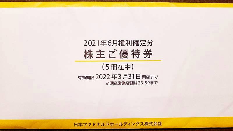 日本マクドナルドホールディングス(2702)の株主優待食事券商品お引換券