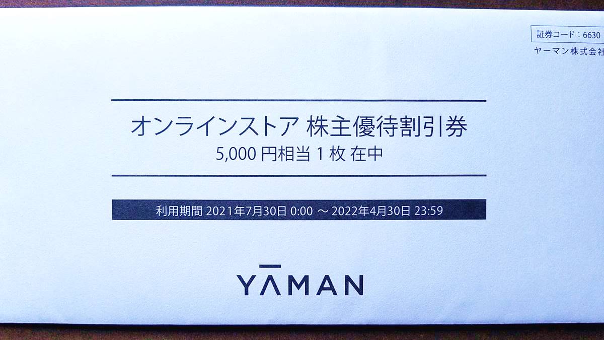 ヤーマン(6630)の到着した株主優待券　オンラインストア株主優待割引券5,000円相当