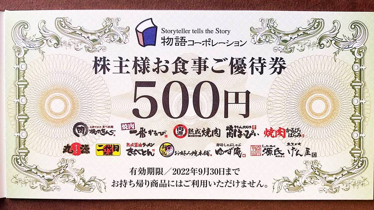 チケット物語コーポレーション 株主優待 10500円分